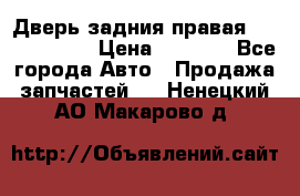 Дверь задния правая Touareg 2012 › Цена ­ 8 000 - Все города Авто » Продажа запчастей   . Ненецкий АО,Макарово д.